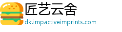 匠艺云舍